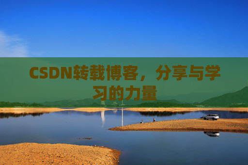 CSDN转载博客,分享与学习的力量